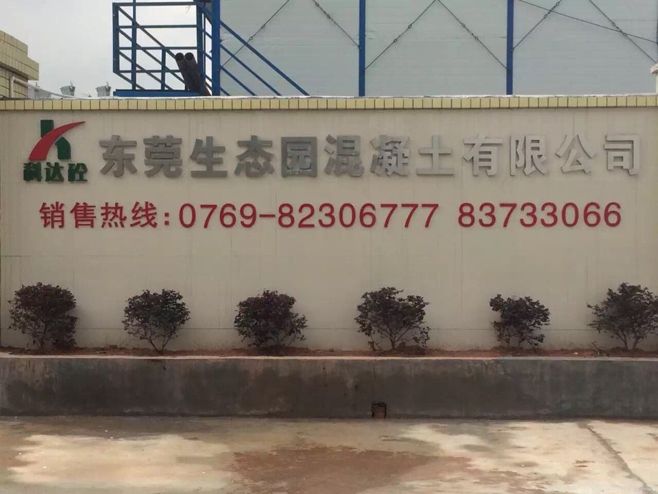 東莞生態園混凝土有限公司