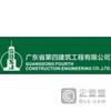 【未入驻】广东省第四建筑工程有限公司