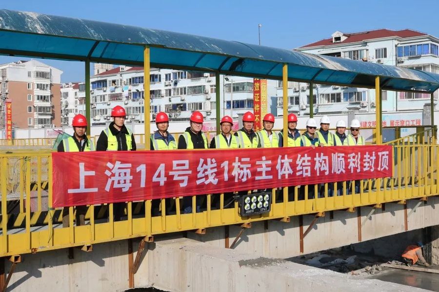 上海轨道交通14号线1标封浜站主体结构顺利封顶