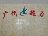 广州超力花东混凝土有限公司