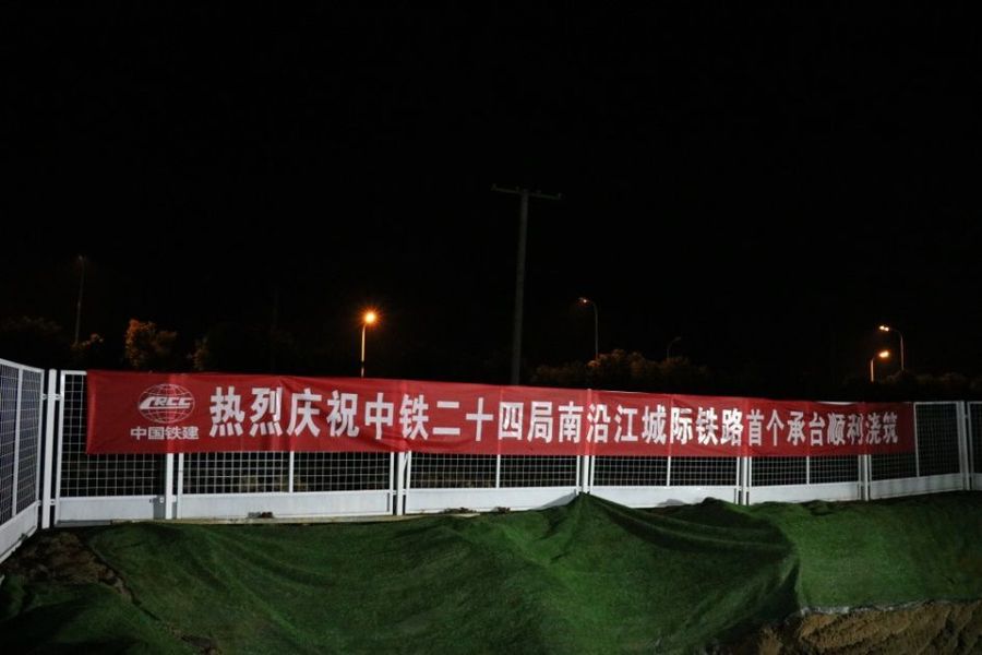 中铁二十四局南沿江城际铁路项目句容2号特大桥41#墩承台砼浇筑完成 中铁二十四局南沿江城际铁路项目句容2号特大桥41#墩承台砼浇筑完成