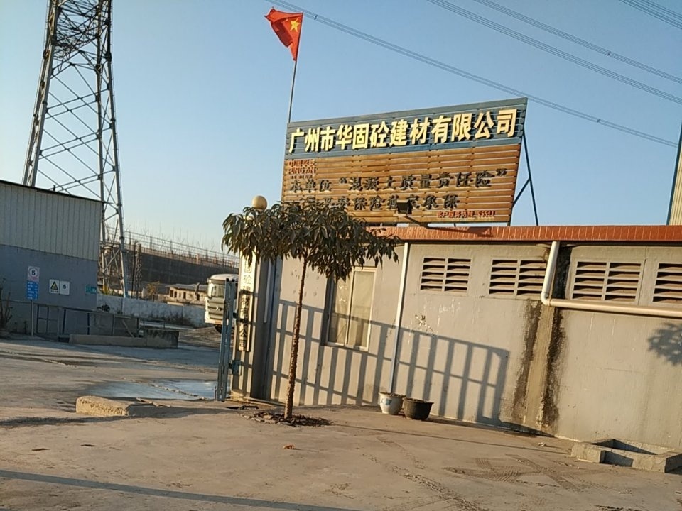 广州市华固砼建材有限公司