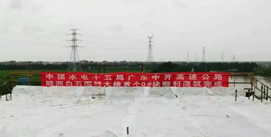 广东中开高速项目睦洲白石围特大桥主桥首个0#块混凝土浇筑完成 广东中开高速项目睦洲白石围特大桥主桥首个0#块混凝土浇筑完成
