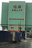 广州伯联混凝土有限公司