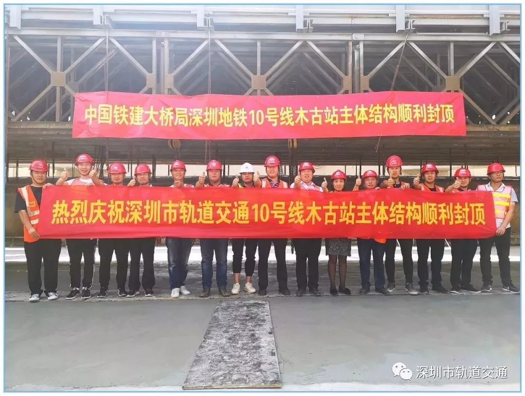 轨道建设者庆祝封顶 -木古站已顺利封顶!深圳地铁10号线预计2020年底开通 轨道建设者庆祝封顶 -木古站已顺利封顶!深圳地铁10号线预计2020年底开通