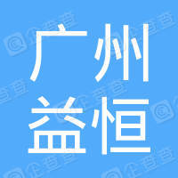 【未入驻】广州市益恒工程机械租赁有限公司