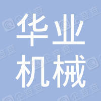 【未入驻】广州市华业机械租赁有限公司
