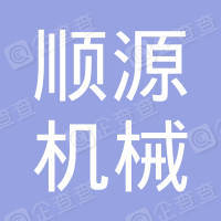 【未入驻】广州顺源机械设备租赁有限公司