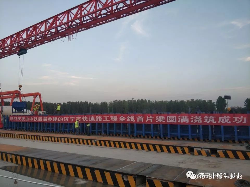 中联混凝土携手中铁四局,完成济宁市快速路首片梁混凝土浇筑 中联混凝土携手中铁四局,完成济宁市快速路首片梁混凝土浇筑