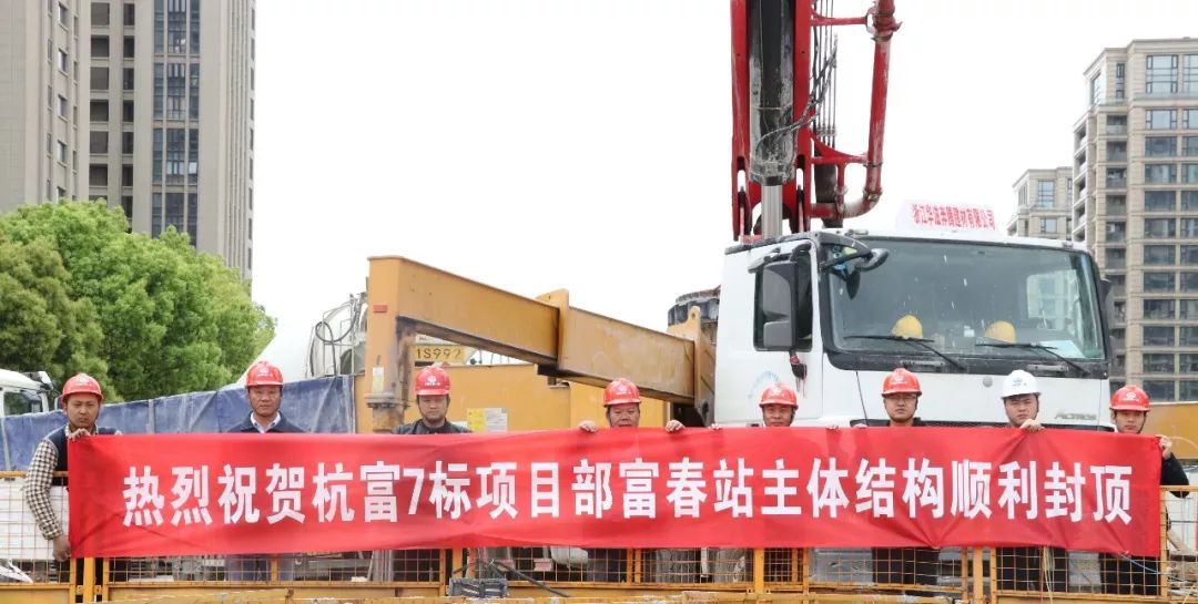 三一重工混凝土泵车浇筑现场 - 浙江省杭州至富阳城际铁路富春站车站主体顺利封顶 三一重工混凝土泵车浇筑现场 - 浙江省杭州至富阳城际铁路富春站车站主体顺利封顶