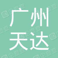 【未入驻】广州天达工程机械租赁有限公司