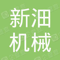 【未入驻】广州市新沺机械租赁有限责任公司