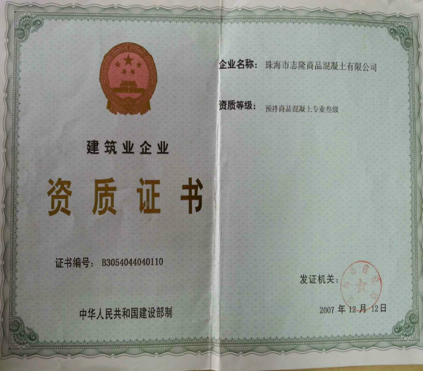公司简介:商品混凝土的加工,销售;商业批发,零售(须其他行政许可的